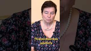 Внутренние причины сахарного диабета #наталияефимова #диабет #психосоматика