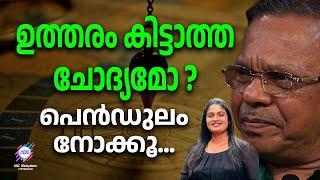 പെൻഡുല ശാസ്ത്രം ഇത്... | ABC MALAYALAM JYOTHISHAM