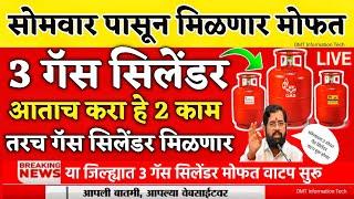 3 गॅस मोफत योजना | 3 cylinder free in maharashtra | gas cylinder free yojana 2024 online apply