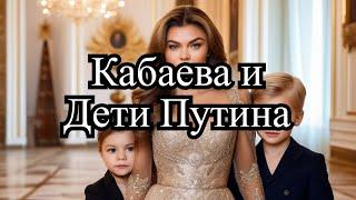 Я тебе никто - Кабаева вышла в свет с детьми Путина #знаменитости #путин #кабаева