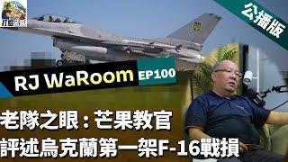 20240916RJWaRoomEP100: 老隊之眼: 芒果教官評述烏克蘭第一架F-16戰損    公播版