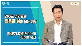 [생명의 삶 큐티] 감사로 기억되고 믿음의 본이 되는 성도 | 데살로니가전서 1:1~10 | 김주환 목사 | 240820 QT