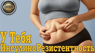 ИнсулиноРезистентность тебя убьет! Срочно спасайся!