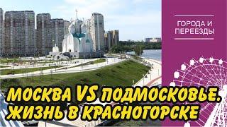 Почему Подмосковье лучше чем окраина Москвы? Переехала в Красногорск из Тушино, но работаю в Москве