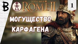 Total War: Rome 2 Карфаген #1 "Могущество Карфагена"