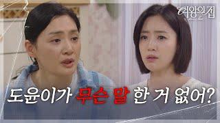 함은정에 대한 서운함을 말하는 김애란 ＂도윤이가 무슨 말 한 거 없어?＂ [여왕의 집] | KBS 250620 방송