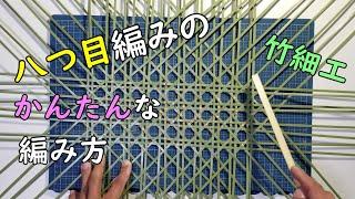 【八つ目編み】八つ目編みの簡単な編み方　底編み　竹細工　bamboo craft