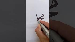 Calligraphy writing beautiful name Muhammad  trending shot Learner club