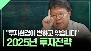 "투자환경이 변하고 있습니다" 담쌤의 2025년 투자전략 | 환율, 금리, 주식, 채권