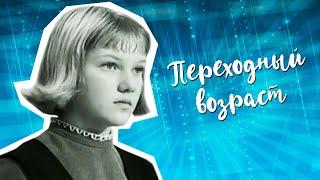 Переходный возраст (1968)