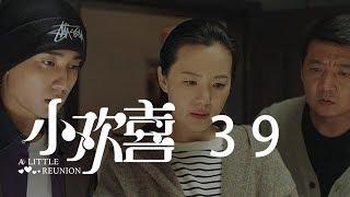 小歡喜 39 | A Little Reunion 39（黃磊、海清、陶虹等主演）