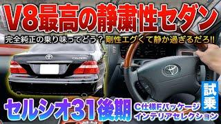 【セルシオ31後期】確実に剛性はLS以上…静かなV8に雨音も無になる静粛性は誰しもが認める高級セダン！試乗「セルシオ31後期C仕様Fパッケージインテリアセレクション」