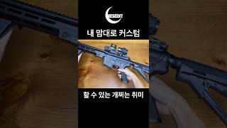 에어소프트가 개쩌는 취미인 이유
