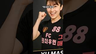 FC원더우먼 마시마유 반전매력