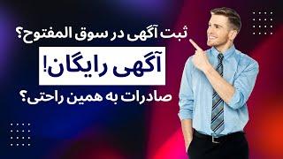 ثبت آگهی در سایت سوق المفتوح | فروش محصول در کشور عربی