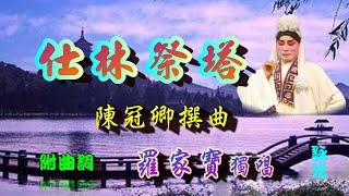 仕林祭塔_羅家寶獨唱_附曲詞