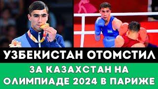 Узбекистан «отомстил» за Казахстан в бою за медаль в боксе на Олимпиаде-2024 в Париже