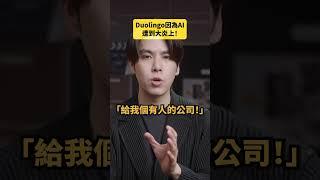 Duolingo 大炎上？｜志祺七七 Shorts #daily