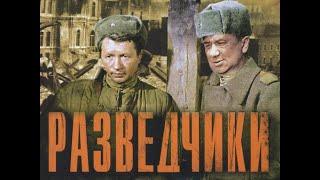 Разведчики | Фильмы про войну | Старые фильмы | Советские фильмы | Военные фильмы