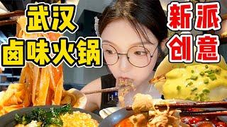 武漢我來啦！超有特色的滷味火鍋！臘肉漢堡！土豆泥拌飯我的愛！【吃貨圓圓】