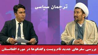 ترجمان سیاسی: بررسی سفرهای جدید تام ویست و گفتگوها در مورد افغانستان