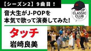 「タッチ／岩崎良美」をカバー　音大生が本気でJ-POPを演奏してみた！ Yoshimi Iwasaki - Touch ◆↓詳しくは概要欄へ↓◆