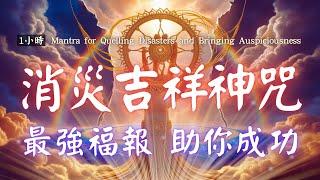 1hrs 消災吉祥神咒消災迎福，最強福報咒語助你成功，最強的改命法，改運咒 888hz 消災迎福 財源廣進 Misfortune-Dispelling and Blessings Mantra