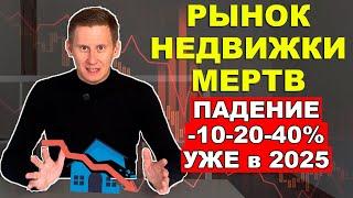 РЫНОК НЕДВИЖКИ В Ж... Падение цен на квартиры на 10-20-40% неизбежно? Недвижимость в России 2025