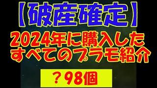 【破産確定】2024年に購入したすべてのプラモ紹介（？98個）