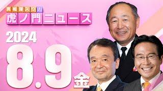 【虎ノ門ニュース】2024/8/9(金) 河野克俊×松原 仁×井上和彦