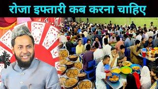 रोजा इफ्तारी कब करना चाहिए | Explain By Jarjis Ansari Roza Iftar Time