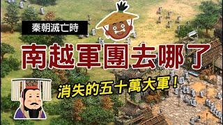 消失的五十萬大軍 ▶ 秦朝滅亡時 南越軍團去哪了