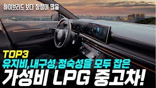 2000만원대 가성비 LPG중고차 TOP3! 유지비를 생각한다면 하이브리드 보다 LPG가 답!!