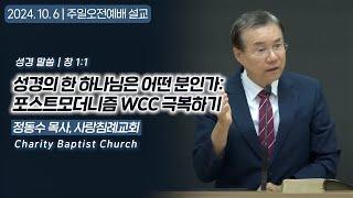 WCC 종교 통합 반대: 성경의 한 하나님은 어떤 분인가? - 포스트모더니즘  극복하기 | 정동수 목사, 사랑침례교회