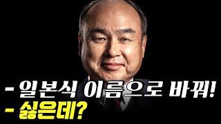 일본 정부의 개명 압력에 '이것' 해 버린 손정의 - 손정의2편