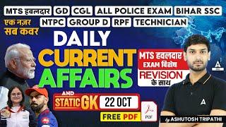 22 Oct Current Affairs 2024 | Daily Current Affairs MCQs | Static GK Question | by Ashutosh Sir