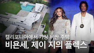 미국에서 두 번째로 비싼 집 매매한 비욘세&제이 지