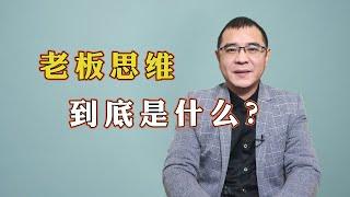 什么是老板思维？如果你没有“老板思维”，再努力也很难成功！