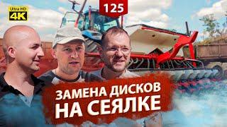 Замена запчастей на сельхоз технике. Ремонт сеялки и посев рапса