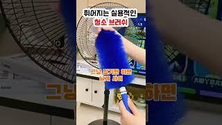 휘어지는 청소솔 이곳저곳 청소하기 쉬워요 #꿀템추천 #꿀템 #청소템 #청소브러쉬