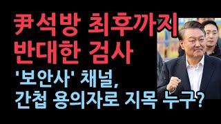 윤석열 대통령 석방 최후까지 반대했던 검사...'보안사' 채널은 간첩 용의자로 지목, 누구?