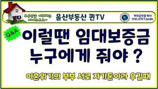 [울산부동산퀸]임대기간만기시 보증금반환,누구에게 보증금줘야하나,계약서특약,전세보증금,전세금반환.