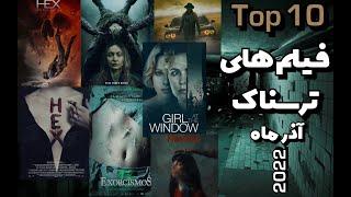 10 فیلم ترسناک و فراطبیعی در آذر ماه ۲۰۲۲ #shorts