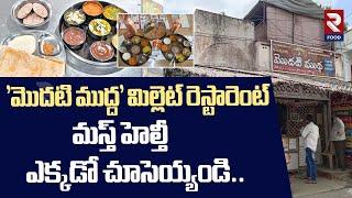 Modati Mudda | Health Food Restaurant | 'మొదటి ముద్ద' మిల్లెట్ రెస్టారెంట్ | RTV Food