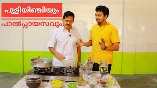 സദ്യ പുളിയിഞ്ചിയും പാൽപ്പായസവും | Puliyinchi and Palpayasam Recipe | Onam Vlogs 03