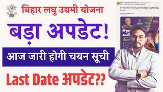 Bihar Laghu Udyami Yojana 2025 आज जारी होगी चयन सूची, जल्दी करें ये जरूरी काम Last Date Update 2025