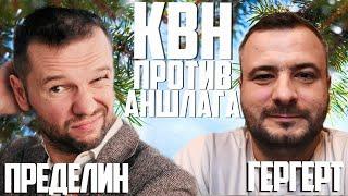 БАТТЛ ЗНАТОКОВ КВН. Гергерт vs Пределин. Проверка на юмор "КВН против Аншлага"