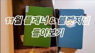 11월 플래너 & 불렛저널 Flip through (호보니치 플래너, 로이텀 A6)