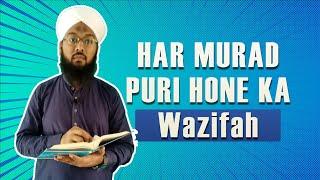 har murad puri hone ka wazifa | har murad puri hone ki dua | har jaiz murad k hajat k liye