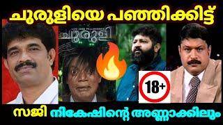 Lijo jose കടന്നാക്രമിച്ച് ___#@ വിളിച്ച് സജി  | churuli movie  | | Troll | | KayyaLNjan |